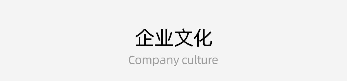 企业文化