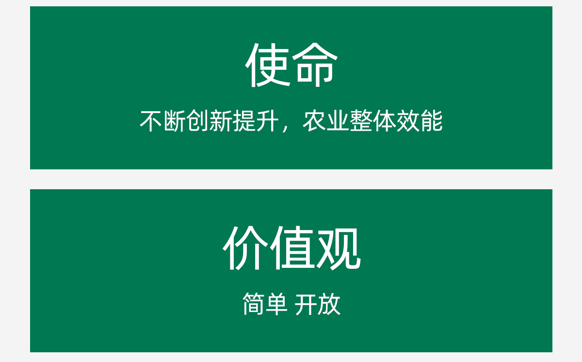 使命 ：不断创新提升农业整体效能。价值观 ：简单 开放