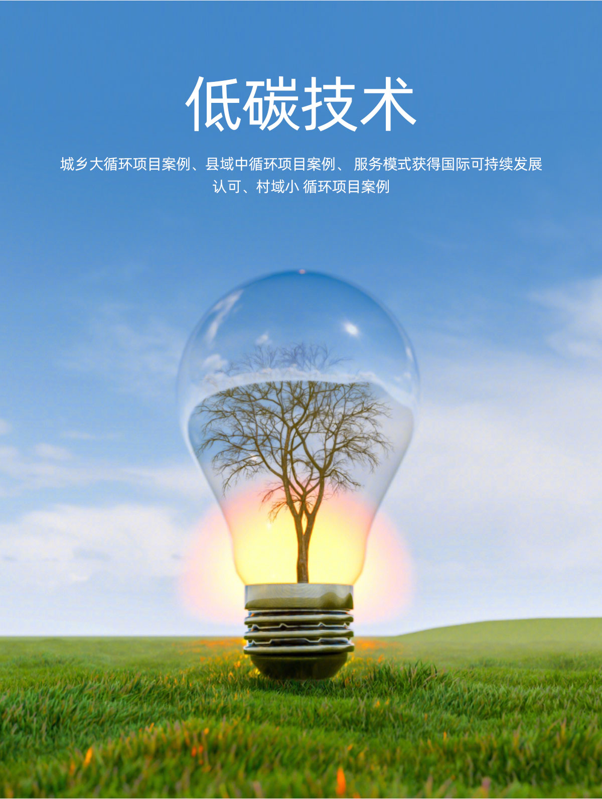 低碳技术