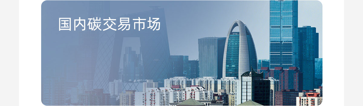国内碳交易市场