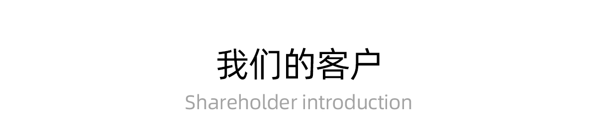 我们的客户