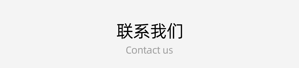 联系我们