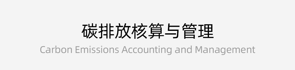 碳排放核算与管理