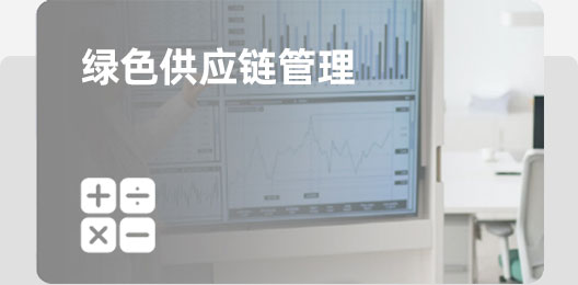 绿色供应链管理