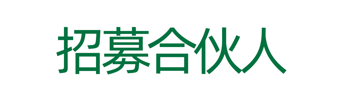 招募合伙人