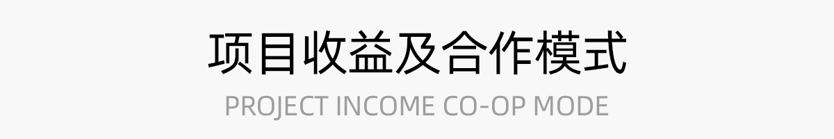 项目收益及合作模式