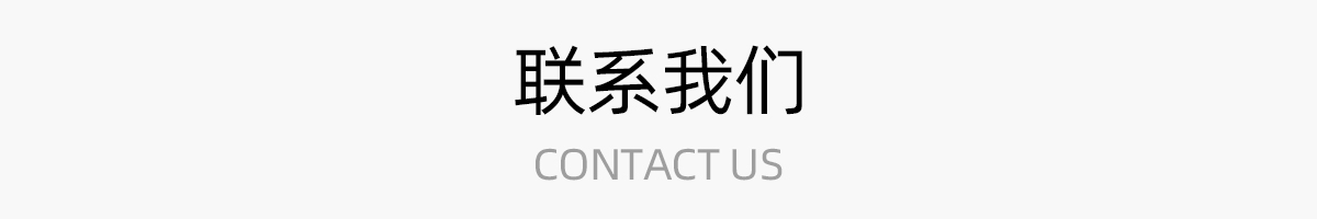 联系我们