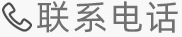 联系电话